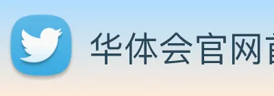 华体会官网首页 Logo